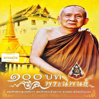 100 บท พระนิพนธ์ สมเด็จพระญาณสังวร สมเด็จพระสังฆราช สกลมหาสังฆปริณายก