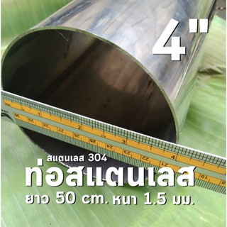 ท่อสแตนเลส 4 นิ้ว แป๊บสแตนเลส 🌊ยาว 50 cm. หนา 1.5 มิล สแตนเลส 304 (Stainless 304)