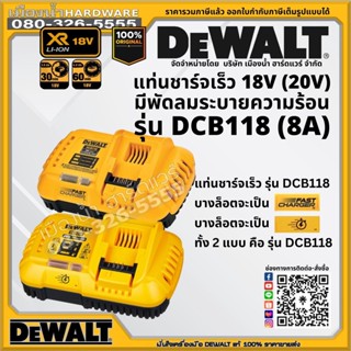 DEWALT แท่นชาร์จเร็ว มีพัดลมระบายความร้อน 18V (20V) รุ่น DCB118 (8A) ของแท้รับประกันศูนย์ 1 ปี แท่นชาร์จ ที่ชาร์จแบต