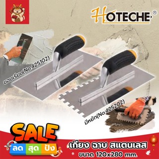 HOTECHE เกียง ฉาบ สแตนเลส ขนาด 120x280 mm. ให้เลือก 2 รุ่น มีหยัก(No.425202) - ขอบเรียบ(No.425102) เกรียงเหล็กขัดมัน OEM