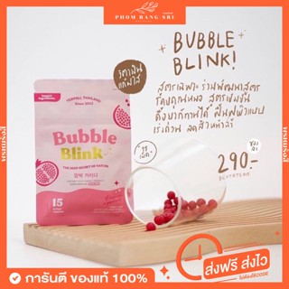 (ของแท้💯+ส่งฟรี‼️)✨วิตามินแก้มใส บับเบิ้ลบลิ๊งค์ by Yerpall ✨ วิตามินแก้มใส BUBBLE BLINK