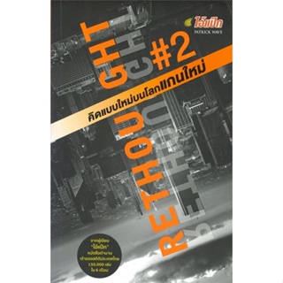 หนังสือ RETHOUGHT 2 คิดแบบใหม่บนโลกแกนใหม่ ผู้แต่ง พฤสณัย มหัคฆพงศ์ สนพ.แอคชัวไลเซ็นทรัล หนังสือการพัฒนาตัวเอง how to