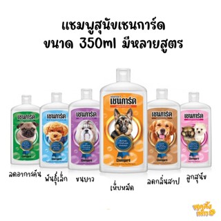 chaingard เชนการ์ด 350ml แชมพูสำหรับสุนัข กำจัดเห็บหมัด สุนัขขนยาว ลดอาการคัน ลดกลิ่นสาบ แชมพูลูกสุนัข