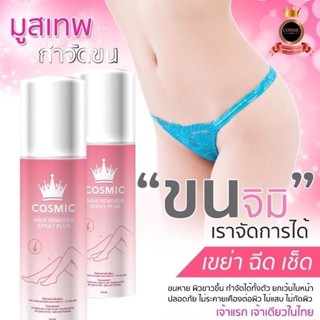 สเปรย์มูสเทพกำจัดขน Cosmic hair remover