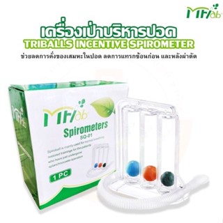 อุปกรณ์ดูด/เป่าบริหารปอด ชุดเป่าบริหารปอด Triballs Incentive Spirometer ยี่ห้อ MF-Lab