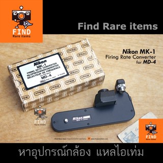 Nikon MK-1 for Nikon MD-4 ฐานมอเตอร์ไดร์ฟ Nikon F3 F3HP MK1 Firing Rate Converter Nikon MD4 Nikon F3