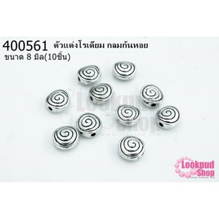 ตัวแต่งโรเดียม กลมก้นหอย 8มิล(10ชิ้น)