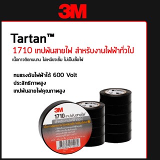 เทปพันสายไฟ สีดำ 3M รุ่น 1710 ยาว10เมตร [ขายยกแถว10ม้วน]