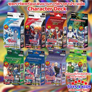 ชุดเด็คพร้อมเล่น แวนการ์ด ราคาประหยัด Character Deck