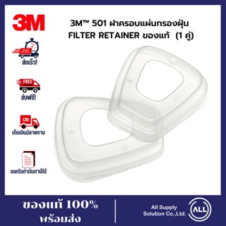 3M 501 ฝาครอบแผ่นกรองฝุ่น FILTER RETAINER 1 คู่ ของแท้ สามารถออกใบกำกับภาษีได้