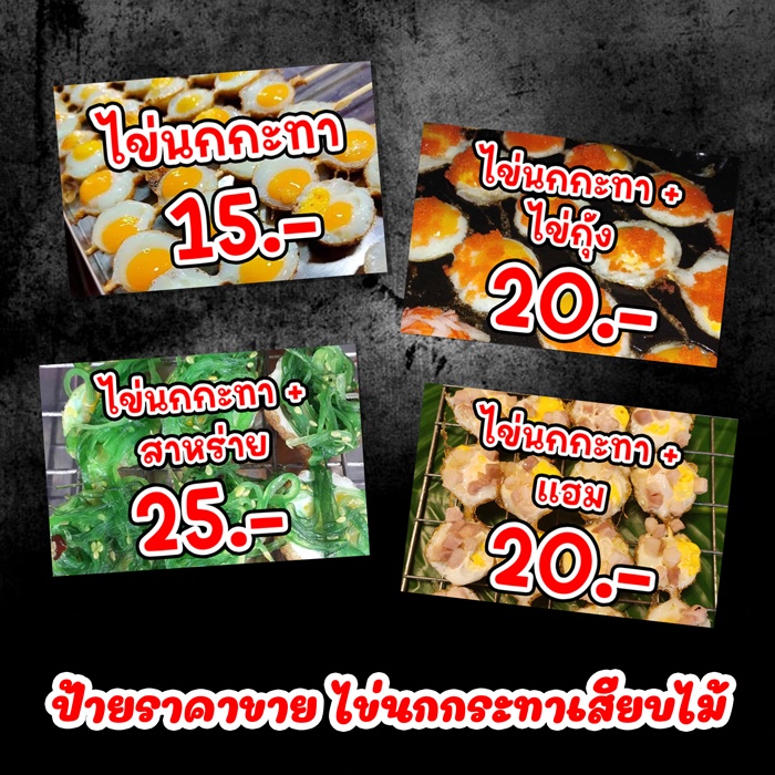ป้ายเมนูไข่นกกระทาเสียบไม้ ป้ายไข่นกกระทาเสียบไม้ ป้ายพลาสวูด ขนาด 15×10 เซนติเมตร
