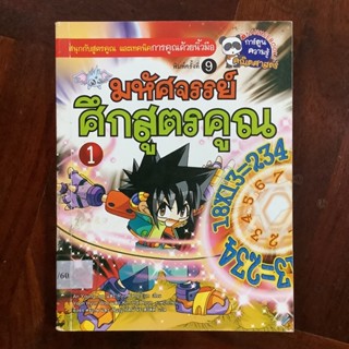 หนังสือการ์ตูนความรู้ เรื่อง มหัศจรรย์ศึกสูตรคูณ 1