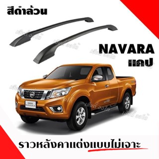 TS ราวหลังคา แร็คหลังคาแต่งรถ NAVARA NP300 CAB แร็คหลังคาแต่งรถ (1คู่ ซ้าย+ขวา) ติดตั้งได้เอง