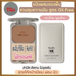 รีฟิล-สูตรOil-freeกิฟฟารีนแป้งผสมรองพื้นซีโอ3(ผิวคล้ำ)ซับความมันส่วนเกินอย่างได้ผล/1ตลับ/รหัส13413/บรรจุ14กรัม🌺M97n