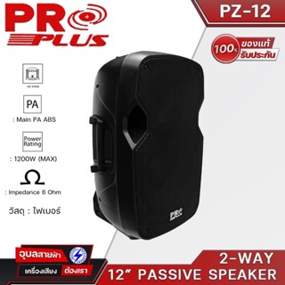 PROPLUS PZ-12 ลำโพง 12นิ้ว 1200W 1ใบ ตู้ลำโพง 2ทาง ของแท้💯% High grade ABS Speaker