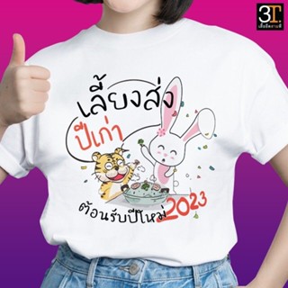 เสื้อปีใหม่ (ลาย HAPPY NEW YEAR เลี้ยงส่งปีเก่า) ผ้าไมโคร ใส่สบาย พร้อมส่ง