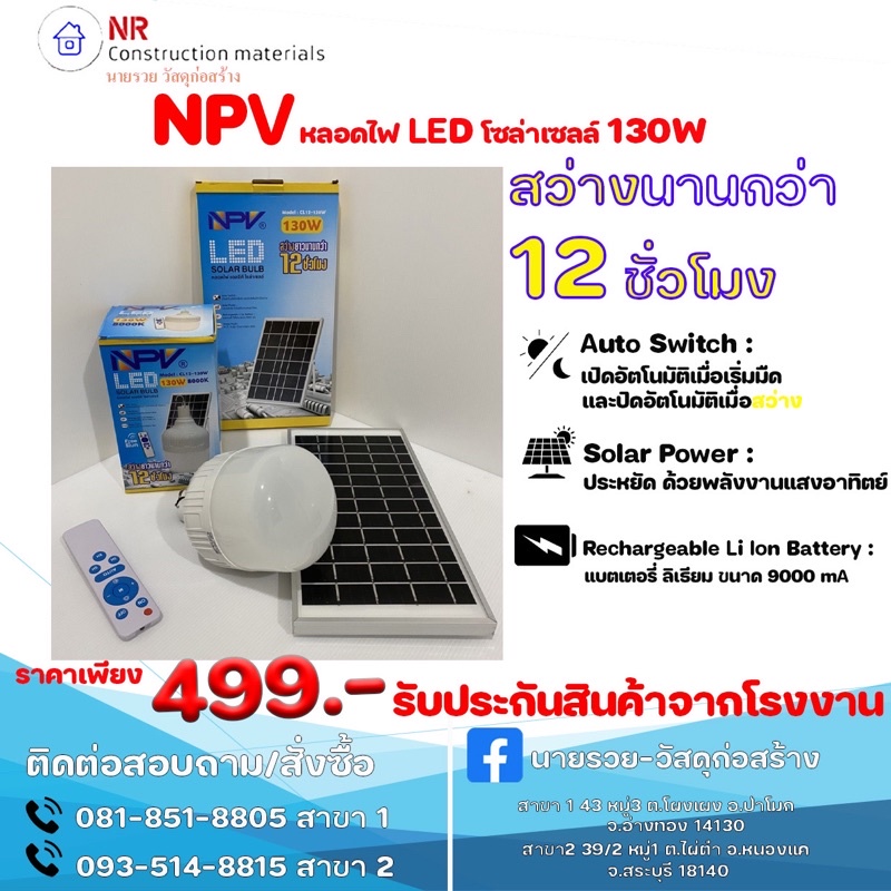 หลอดไฟ LED โซล่าเซลล์ NPV
