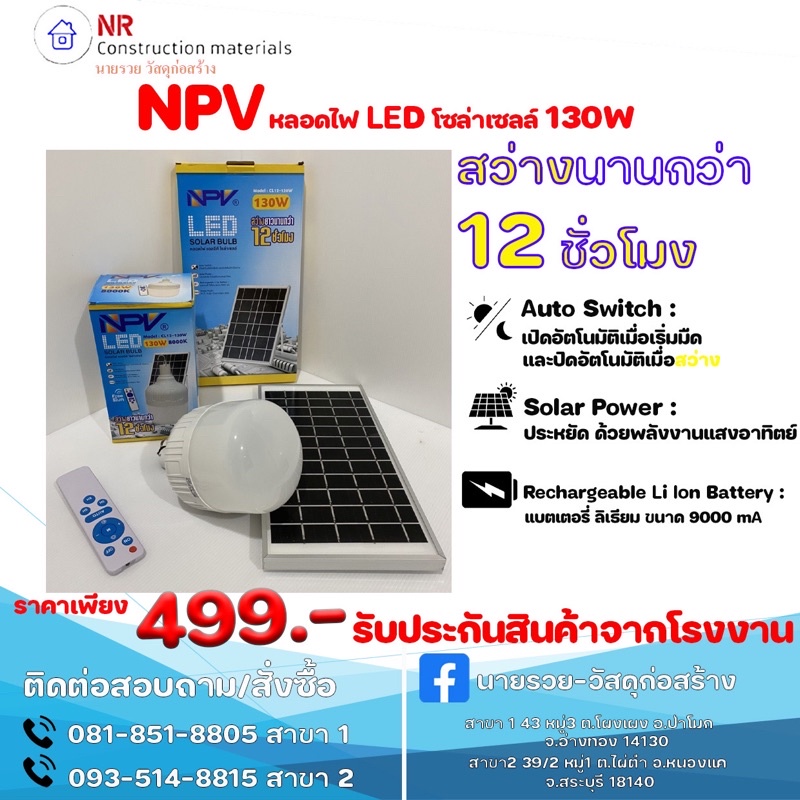 หลอดไฟ LED โซล่าเซลล์ NPV