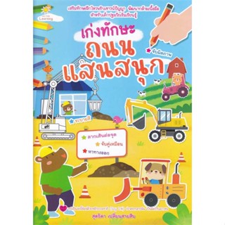 หนังสือ เก่งทักษะถนนแสนสนุก สนพ.ซันไชล์ดเลิร์นนิง หนังสือคัดลายมือ ลากเส้น ระบายสี #BooksOfLife