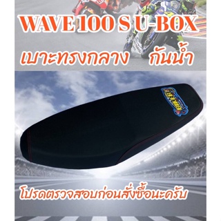 เบาะมอเตอร์ไซค์รุ่น WAVE 100 S U-BOX สีดำ ปาดทรงกลาง ฟองน้ำนุ่ม กันน้ำ