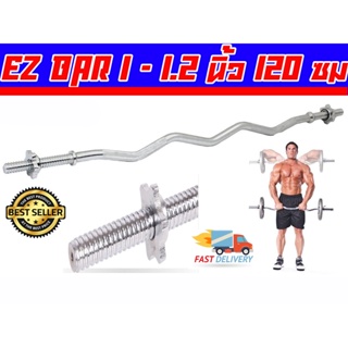 บาร์เบลแบบโค้ง 120 cm แกนขนาด 1นิ้ว รุ่น EZ Bar 1"