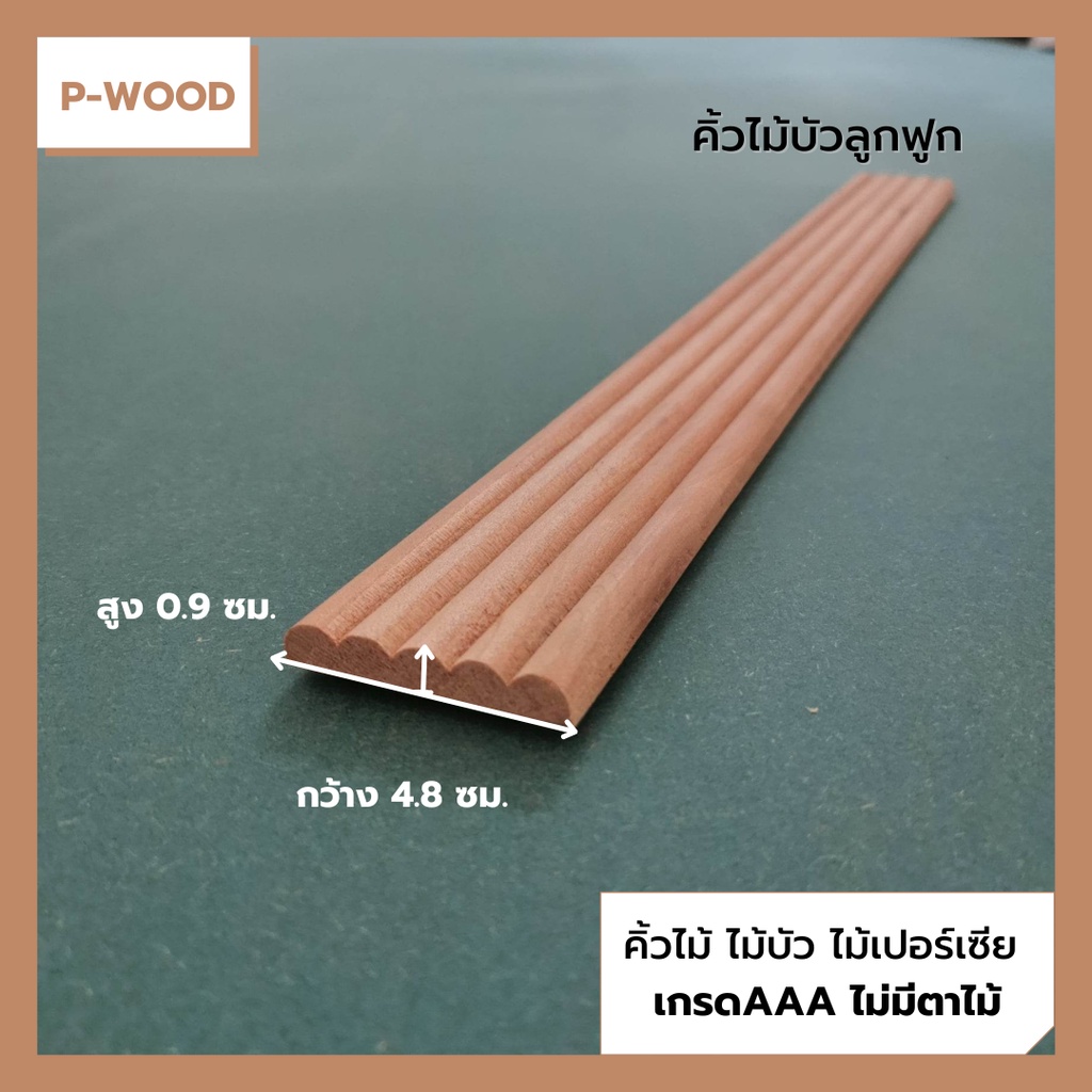 คิ้วไม้ ไม้บัว D21/2 คิ้วบัวลูกฟูก 0.9 x 4.8 ซม. ไม้เปอร์เซีย no.D21/2