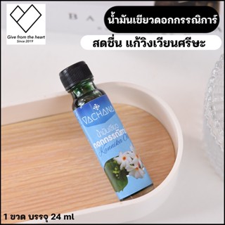 น้ำมันเขียวดอกกรรณิการ์ ของแท้100% ขวดใหญ่ 24 cc กลิ่นหอมเย็นชื่นใจ ขายส่งน้ำมันเขียว