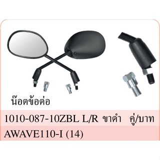 กระจกมองหลัง เวฟ110iปี2014-2021 (1010-087-10ZBL)งาน[HM]อย่างดีกระจกหนาไม่หลอกตา