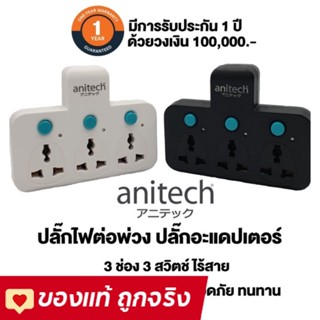 Anitech ปลั๊กพ่วง ปลั๊กไฟต่อพ่วง เพิ่มช่องปลั๊ก ขยายช่องปลั๊ก ปลั๊กไร้สาย รุ่น H121 2500W / 10A ประกัน1ปี