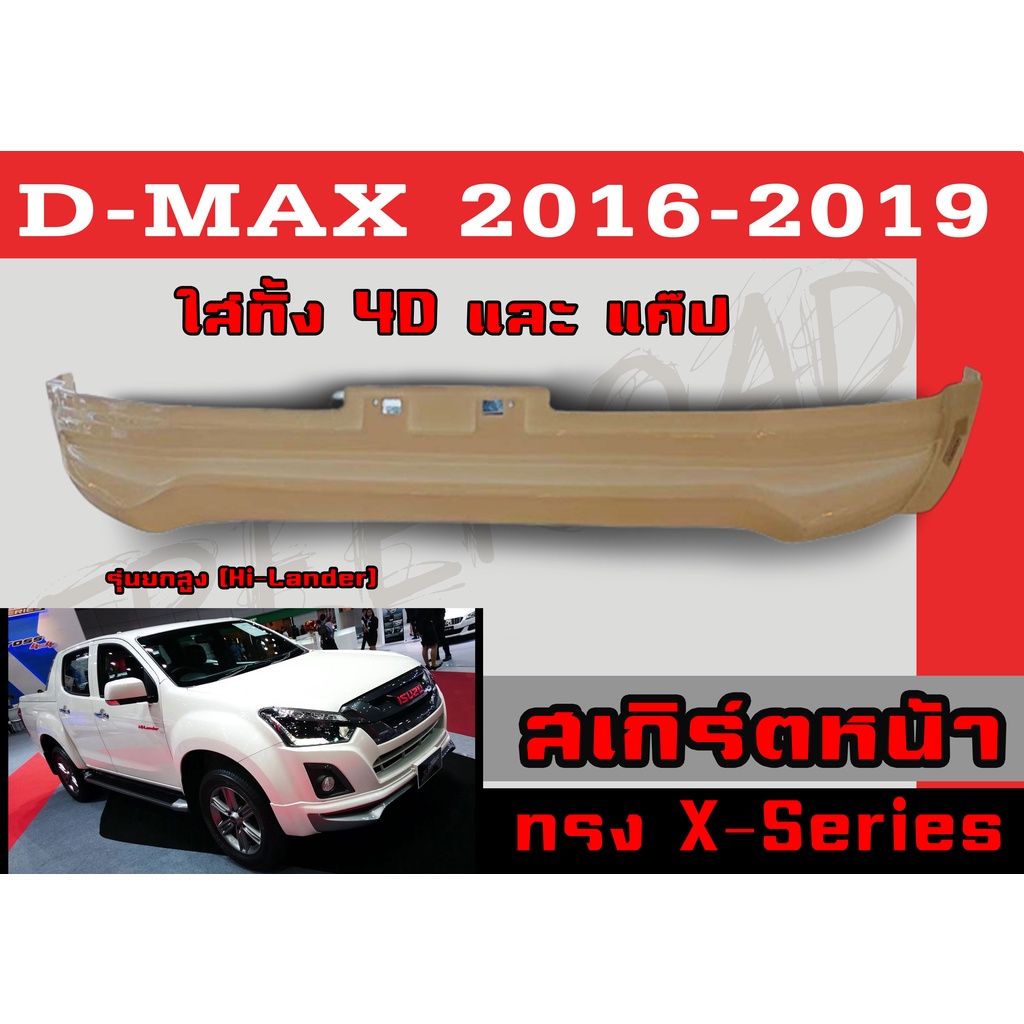 สเกิร์ตแต่งหน้ารถยนต์ สเกิร์ตหน้า ISUZU D-MAX 2016 2017 2018 2019 ใส่ทั้ง 4Dและแค๊ป ทรง X-SERIES พลาสติกABS