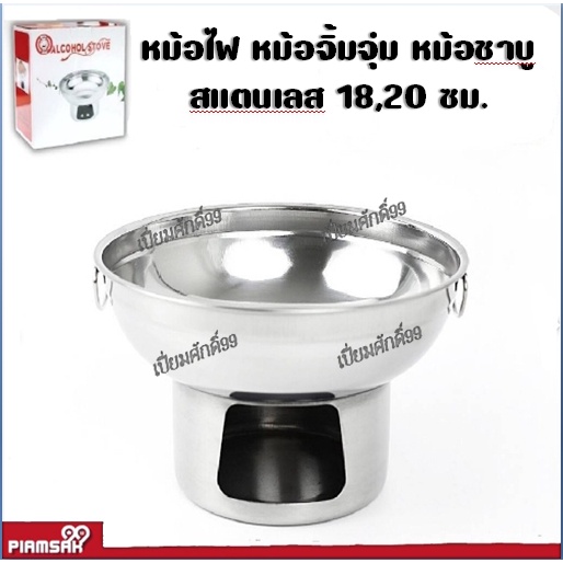 หม้อไฟ จิ้มจุ่ม ชาบู สแตนเลส 18,20 cm Hot Pot Stainless Steel