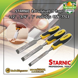 STARNIC สิ่วด้ามไฟเบอร์ 3 ตัวชุด 1/2" ,3/4" ,1" งานไม้ญี่ปุ่น CSN-7703 สิ่ว ด้ามหุ้มยาง สำหรับช่างไม้