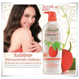 Mistine Natura Body Lotion Fuk Kao 500 ML. มิสทิน เนเชอรัล บอดี้ โลชั่น สูตรฟักข้าว 500 มล.