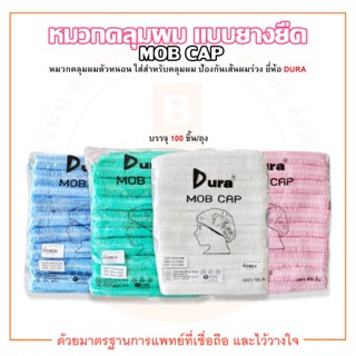 หมวกคลุมผม หมวกตัวหนอน แบบยางยืด MOB CAP ยี่ห้อ DURA (ดูร่า) บรรจุ 100 ชิ้น/ถุง