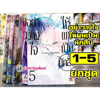 อย่าวางใจให้ผมเป็นนักสืบ ยกชุด 1-5 หนังสือ การ์ตูน มังงะ อย่าวางใจ ให้ผมเป็นนักสืบ นักสืบ