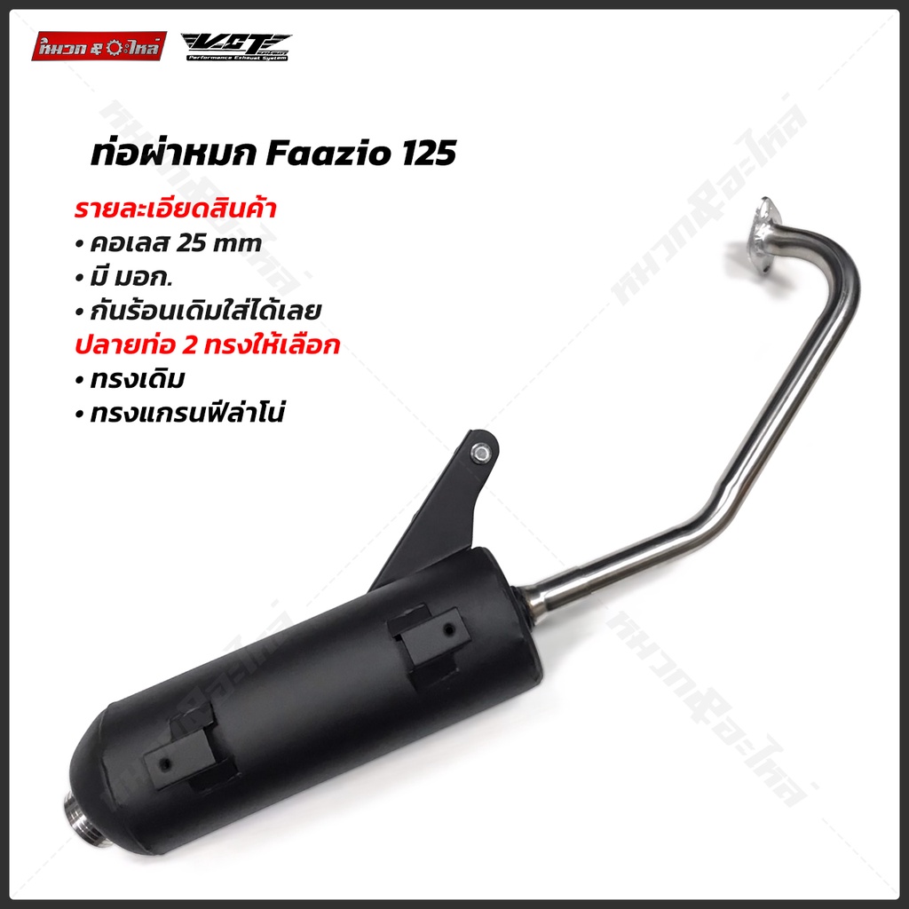 ท่อผ่าหมก Fazzio VCT มอก. 341-2543 ท่อผ่าหมก ฟาสซิโอ ราคา ถูกที่สุด ดีลบีเคเค แกลเลอรีภาพที่ 2
