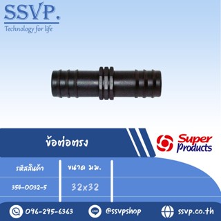 ข้อต่อตรง รุ่น SJ รหัส 354-0032-5 ขนาด 32 x 32 มม.(แพ็ค 10 ตัว)