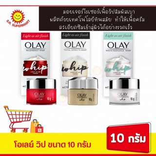 โอเลย์ วิป ครีมบำรุงผิวหน้า ขนาด 10 กรัม