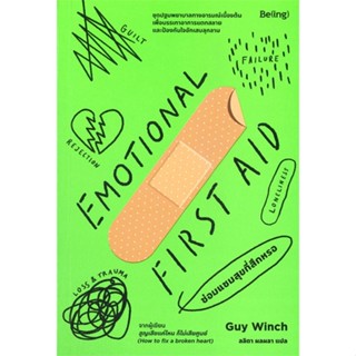 หนังสือEMOTIONAL FIRST AID ซ่อมแซมสุขที่สึกหรอ#จิตวิทยา,สนพ.Be(ing) (บีอิ้ง),กาย วินช์ (Guy Winch)