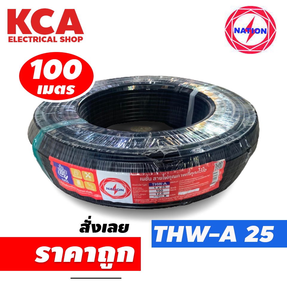 สายไฟ THW-A อลูมิเนียม 1×25 ขดละ 100เมตร​ NATION