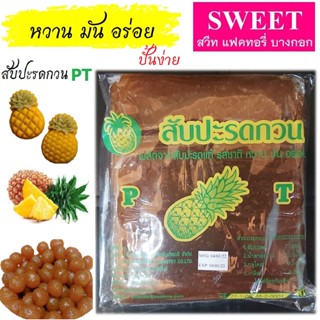 ไส้สับปะรดกวน P.T สับปะรดกวน ปราณบุรี  Pineapple paste ขนาด 1 kg. สำหรับทำไส้ขนม 1 กก.เนื้อเหนียวนุ่ม หวานมัน ใช้ทำไส้ขนมอร่อย