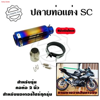 จัดส่งจากกรุงเทพท่อรถมอไซค์ พร้อมตัวเก็บเสียง ปลายท่อ2นิ้ว เลสเเท้ ใช้ได้ทุกรุ่น honda yamaha suzuki MSX/PCX/aerox/R15/z