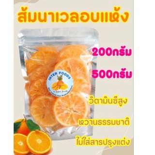 ส้มนาเวลอบแห้ง สไลด์ หวานธรรมชาติ  คีโตทานได้