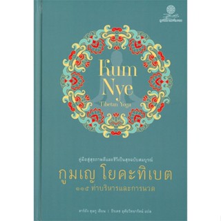 หนังสือ กูมเญ โยคะทิเบต 115 ท่าบริหารและการนวด ผู้แต่ง ตาร์ถัง ทุลกู สนพ.มูลนิธิโกมลคีมทอง หนังสือสุขภาพ ความงาม