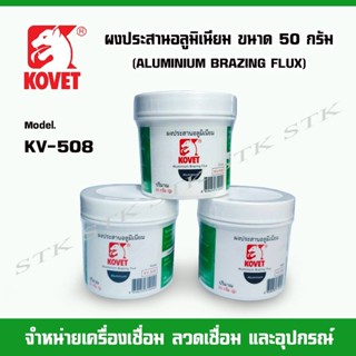 KOVET ผงประสานอลูมิเนียม ขนาด 50 กรัม รุ่น KV508 (ALUMINIUM BRAZING FLUX)