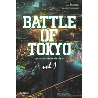 (LN) BATTLE OF TOKYO ยุทธการสะท้านมหาโตเกียว เล่ม 1 : สำนักพิมพ์ Phoenix