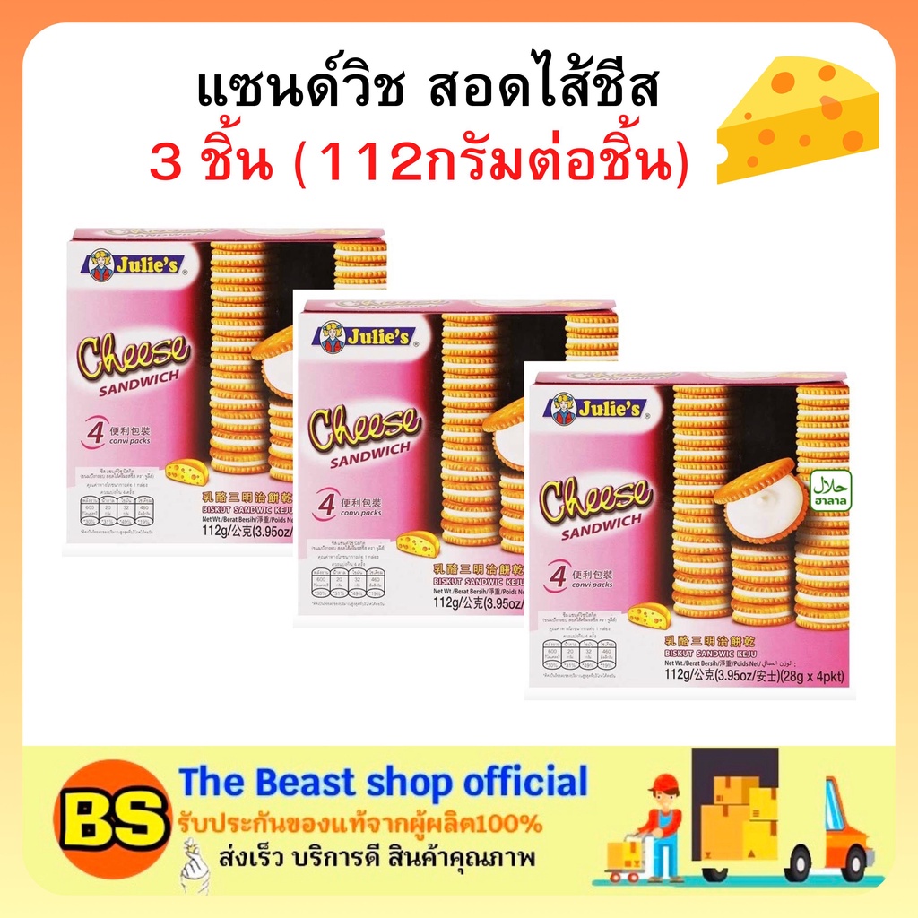 The beast shop3x(112g) จูลี่ส์ แซนด์วิช สอดไส้ชีส Julie’s sandwich cheese ขนมปังกรอบ ขนมคุกกี้ ของว่