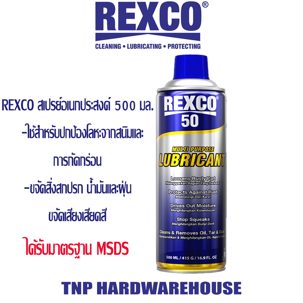 REXCO น้ำยา-น้ำมันอเนกประสงค์,สเปรย์อเนกประสงค์ Rexco50 - 350,500ml. มาตรฐาน MSDS *ถูกและดี รับประกันคุณภาพ*