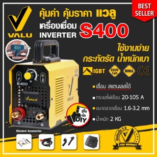 Valu​ S400 เครื่องเชื่อม​ INVERTER​ ของแท้100%
