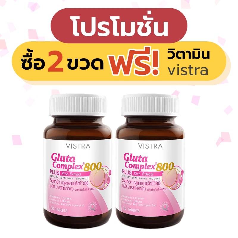 *** Set 2 ขวดแถมวิตามิน *** Vistra gluta complex 800mg. 30 tablets